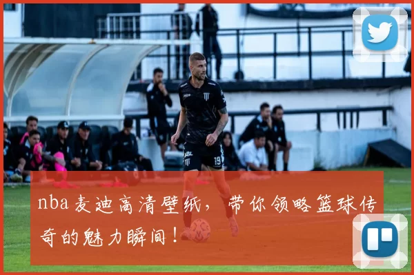 nba麦迪高清壁纸，带你领略篮球传奇的魅力瞬间！