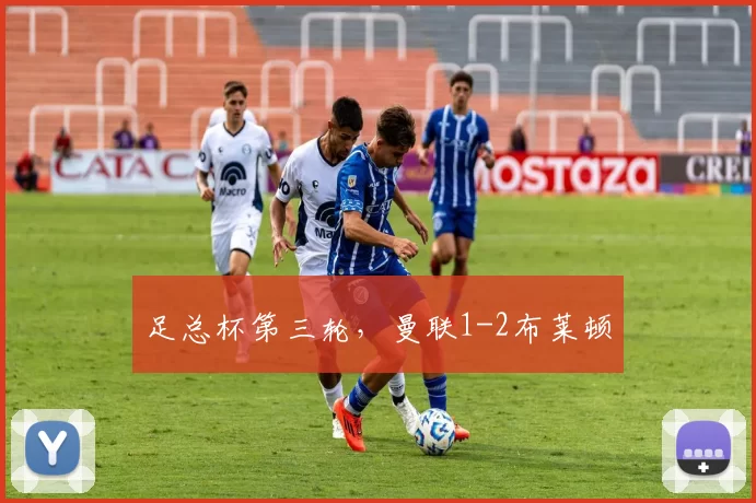 足总杯第三轮，曼联1-2布莱顿