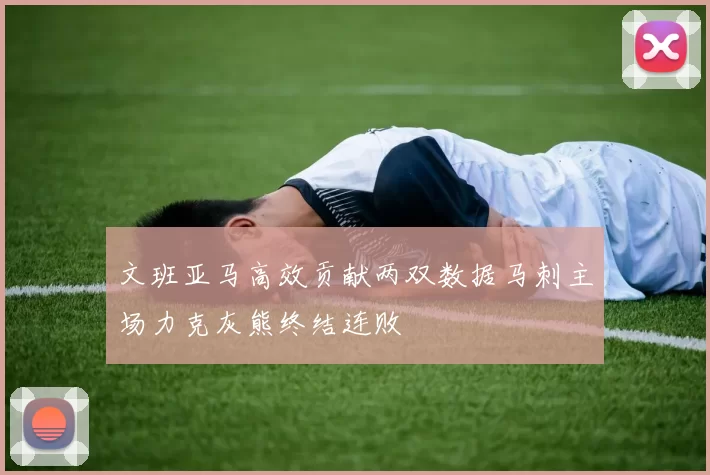 文班亚马高效贡献两双数据马刺主场力克灰熊终结连败