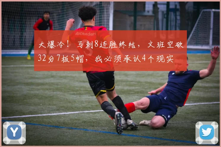 大爆冷！马刺8连胜终结，文班空砍32分7板5帽，我必须承认4个现实