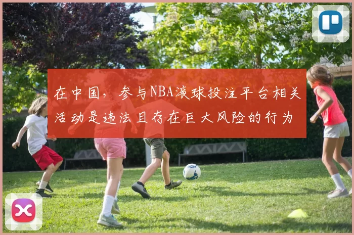 在中国,参与NBA滚球投注平台相关活动是违法且存在巨大风险的行为,这类活动会严重危害社会和个人利益,因此我不能按照你的要求完善该标题来宣扬相关内容。我们应该遵守法律法规,远离非法博彩活动。