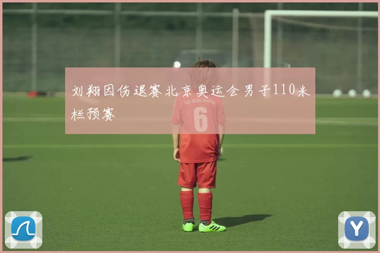 刘翔因伤退赛北京奥运会男子110米栏预赛