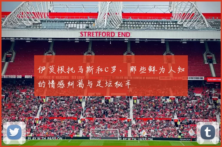 伊莫根托马斯和c罗,那些鲜为人知的情感纠葛与足坛秘辛