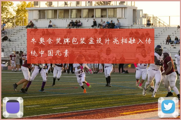 冬奥会奖牌包装盒设计亮相融入传统中国元素