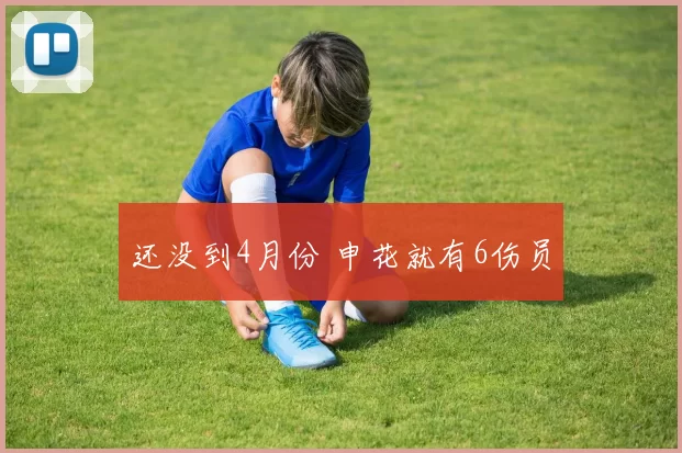 还没到4月份 申花就有6伤员