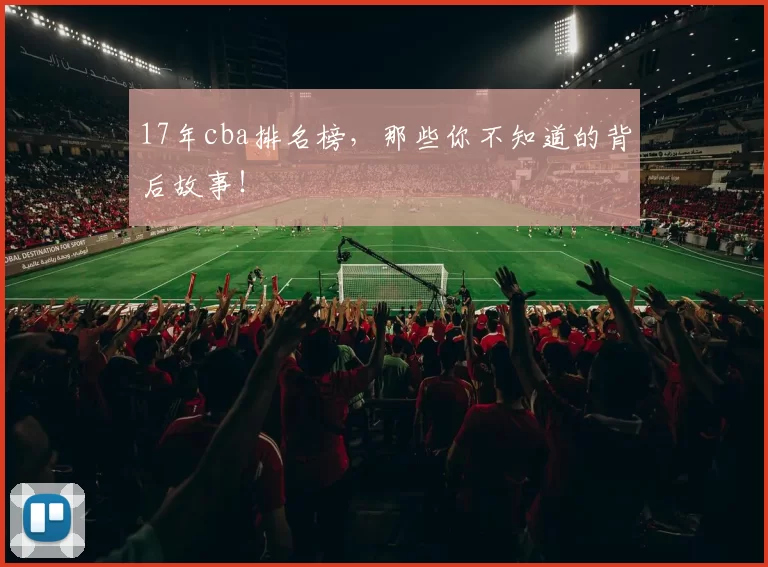 17年cba排名榜，那些你不知道的背后故事！