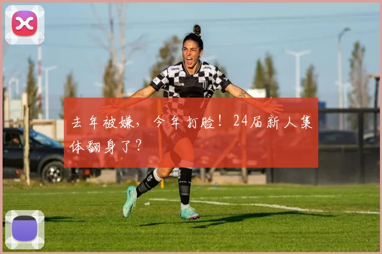 去年被嫌,今年打脸!24届新人集体翻身了?