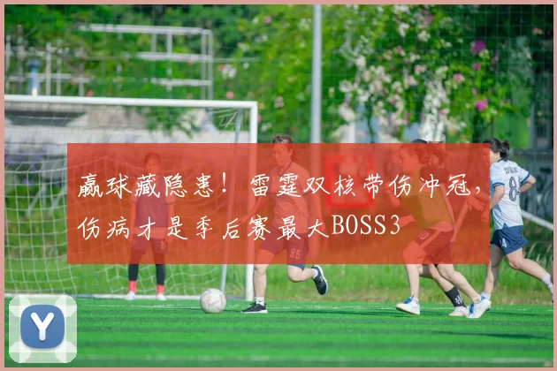 赢球藏隐患！雷霆双核带伤冲冠，伤病才是季后赛最大BOSS3