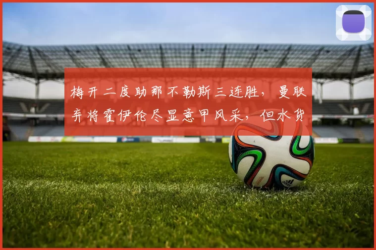 梅开二度助那不勒斯三连胜，曼联弃将霍伊伦尽显意甲风采，但水货本质难掩_哥本哈根_AC米兰