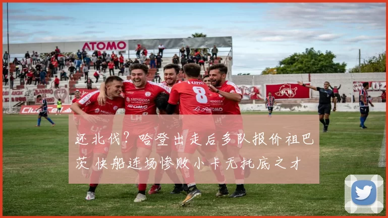 还北伐？哈登出走后多队报价祖巴茨 快船连场惨败小卡无托底之才