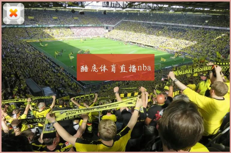 酷虎体育直播nba