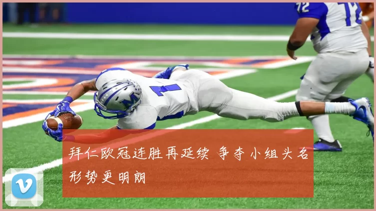 拜仁欧冠连胜再延续 争夺小组头名形势更明朗