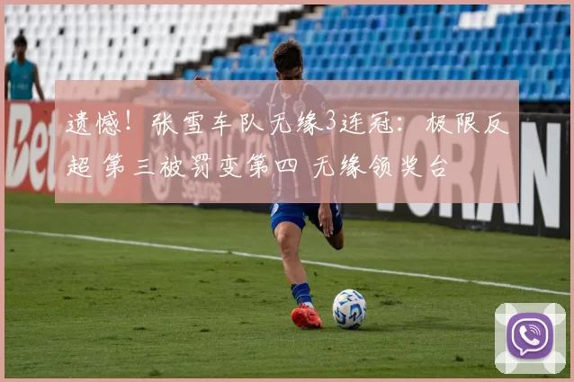 遗憾！张雪车队无缘3连冠：极限反超 第三被罚变第四 无缘领奖台