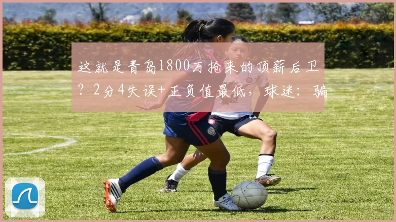 这就是青岛1800万抢来的顶薪后卫？2分4失误+正负值最低，球迷：骗钱的_奕博_比赛_本赛季