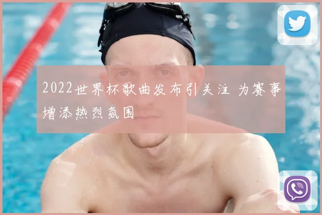 2022世界杯歌曲发布引关注 为赛事增添热烈氛围