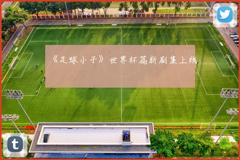 《足球小子》世界杯篇新剧集上线