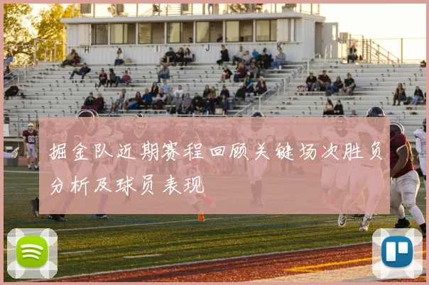 掘金队近期赛程回顾关键场次胜负分析及球员表现