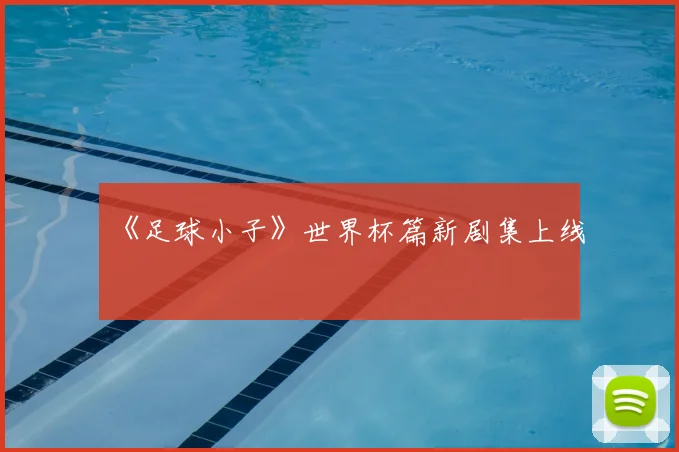 《足球小子》世界杯篇新剧集上线