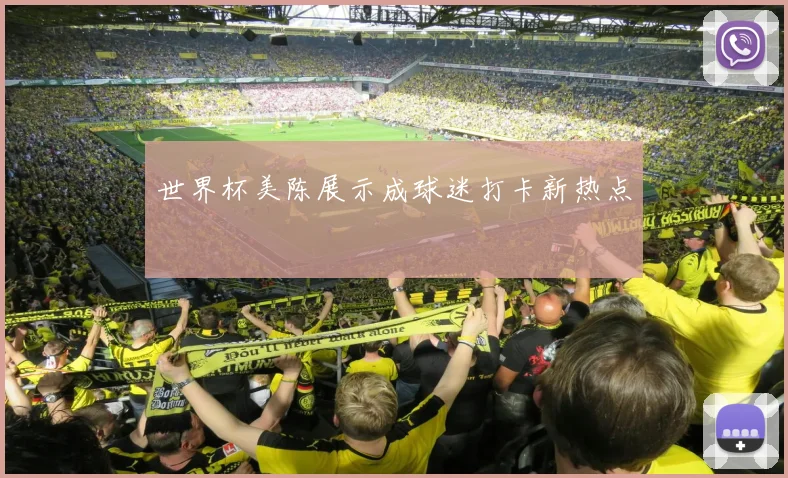 世界杯美陈展示成球迷打卡新热点