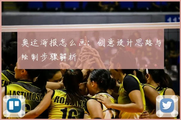 奥运海报怎么画：创意设计思路与绘制步骤解析