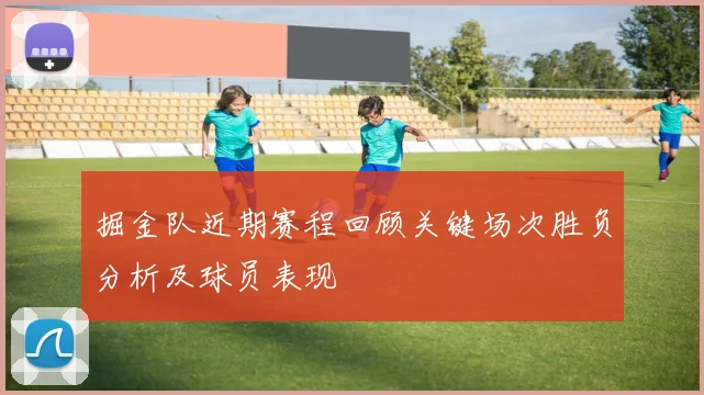 掘金队近期赛程回顾关键场次胜负分析及球员表现