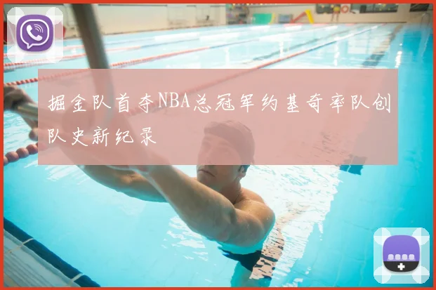 掘金队首夺NBA总冠军约基奇率队创队史新纪录