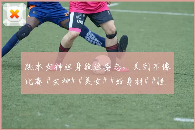 跳水女神这身段这姿态，美到不像比赛 #女神# #美女# #好身材# #性感##体坛颜值天花板#