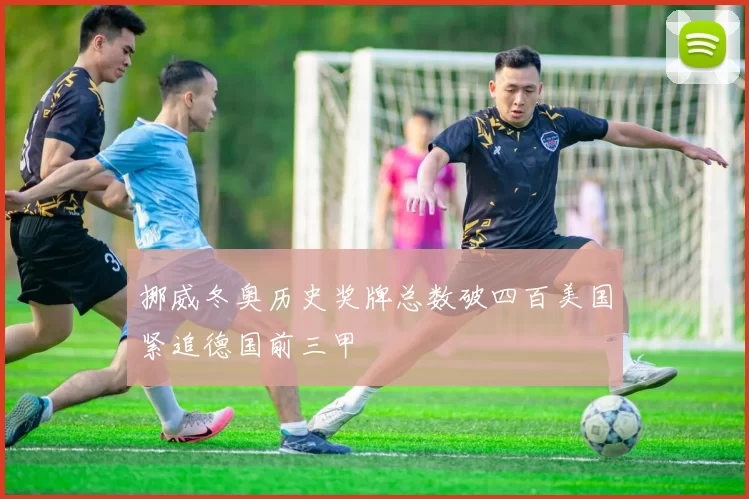 挪威冬奥历史奖牌总数破四百美国紧追德国前三甲