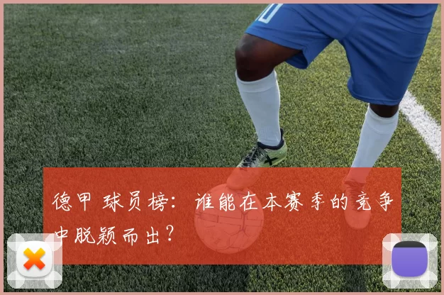 德甲 球员榜：谁能在本赛季的竞争中脱颖而出？