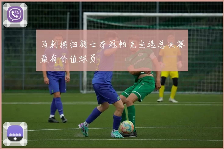 马刺横扫骑士夺冠帕克当选总决赛最有价值球员