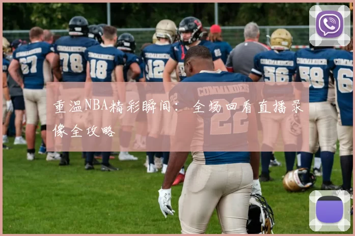 重温NBA精彩瞬间：全场回看直播录像全攻略