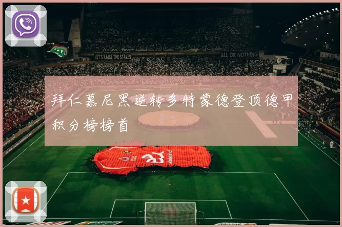 拜仁慕尼黑逆转多特蒙德登顶德甲积分榜榜首