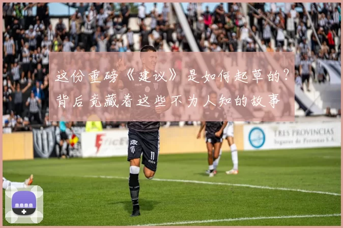 这份重磅《建议》是如何起草的？背后竟藏着这些不为人知的故事