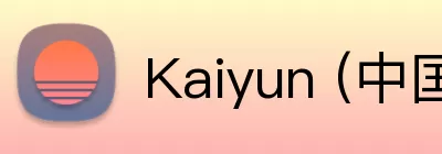 Kaiyun (中国官方网站) - 官方认证的服务平台 logo